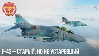 F-4S – Старый, но не устаревший в War Thunder