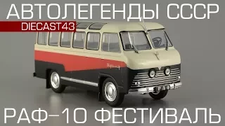 РАФ-10 Фестиваль [Автолегенды СССР №220] обзор масштабной модели 1:43