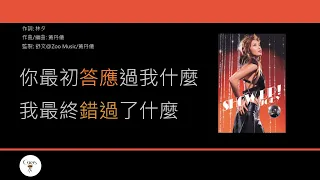 容祖兒 Joey Yung - 心甘命抵 [歌詞同步/粵拼字幕][Jyutping Lyrics]