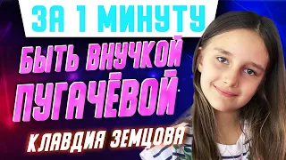 Как выглядит и живёт единственная внучка Аллы Пугачевой Клавдия Земцова? #shorts