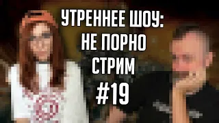 Утреннее шоу #19 | Ваха обсуждение | НеПорноСтрим TheStation