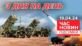 ⚡Надання Україні PATRIOT: коли чекати РІШЕНЬ? | Час новин: підсумки 19.04.24