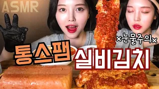 Boki's ASMR Silbi kimchi, whole spam Mukbang korean eating show realsound