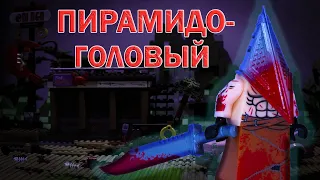 LEGO мультфильм Пирамидоголовый