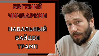 Евгений Чичваркин про встречу с Навальным и отношение к Байдену и Трампу