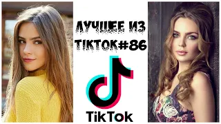 Лучшее из Tik Tok #86