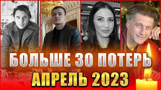 ПЕЧАЛЬНЫЕ ИТОГИ АПРЕЛЯ 2023. Знаменитые люди, ушедшие из жизни в апреле. КТО УМЕР В АПРЕЛЕ 2023 года