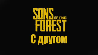 Как поиграть с другом  в The sons of the forest (за 2 минуты)