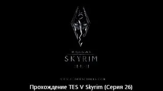 Прохождение TES V Skyrim (Серия 26) "Авгур Данленский, Мзулфт"