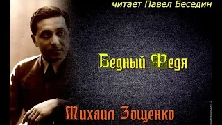 Бедный Федя  Михаил Зощенко   читает Павел Беседин