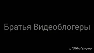 Братья Видеоблогеры-Малышка ты любишь видеоблогеров(пародия на ЛСП-Малышка ты любишь дилеров)