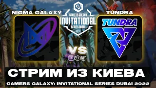 🔴Nigma Galaxy vs Tundra Esports — GAMERS GALAXY: Invitational Series Dubai 2022 #stopwar