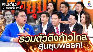 [UNCUT]รวมตัวตึง “ก้าวไกล” ลุ้นยุบพรรค! หลัง กกต.ยื่นให้ศาลพิจารณา I คนดังนั่งเคลียร์