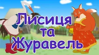 Казка українською - Лисиця та журавель.