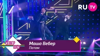 Маша Вебер – Потом