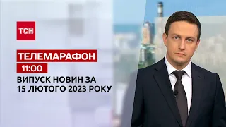 Новини ТСН 11:00 за 15 лютого 2023 року | Новини України