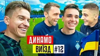 Динамо Київ - про боротьбу з Шахтарем та чемпіонство в УПЛ / #ВИЇЗД 12