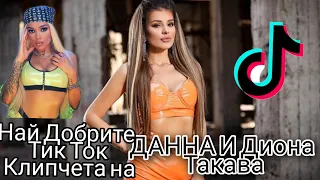 Най-добрите Danna & Diona - Takava / Данна и Диона Такава