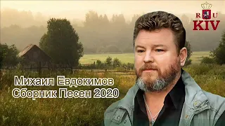 Михаил Евдокимов Сборник Песен 2020