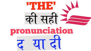 #pronunciation #theorthee #englishgrammar |How to pronounce 'THE'|Pronunciation of 'THE'