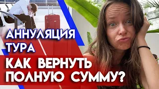 Когда вернут деньги за тур? Почему возврат денег за тур занимает много времени?