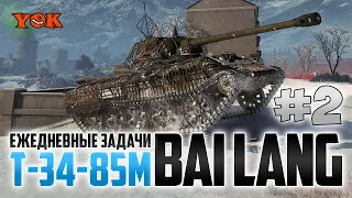 ЕЖЕДНЕВНЫЕ ЗАДАЧИ 🔽 Т-34-85М и BAI LANG #2.