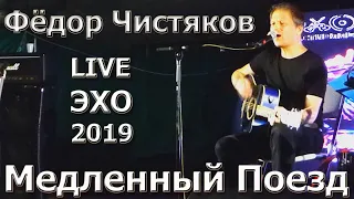 Медленный Поезд - Фёдор Чистяков / Ноль @ Эхо-2019 (Russian Rock Fest - Echo 2019)