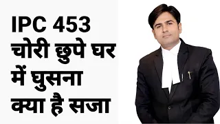 ipc 453 चोरी छुपे घर में घुसना  क्या है सजा