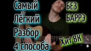 NEBEZAO, NЮ - ЕСЛИ БЫ НЕ ТЫ На гитаре БЕЗ БАРРЭ, разбор, аккорды, cover