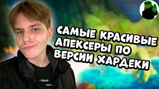 ТОП КРАСИВЫХ ОТ ХАРДЕКИ | APEX LEGENDS TWITCH MOMENTS