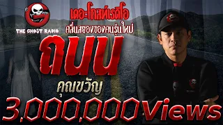 ถนน • คุณขวัญ | 7 ก.พ. 64 | ***ขับรถ เจอผี ต้องฟังเรื่องนี้ | THE GHOST RADIO