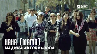 Мадина Авторханова - Нана (Мама) | KAVKAZ MUSIC CHECHNYA