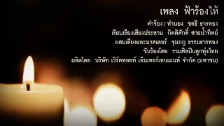 เพลง ฟ้าร้องไห้  [Official MV]