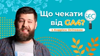 Чого чекати від Google Analytics 4, обговорюємо з Андрієм Осіповим — Школа SEO