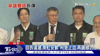 自拆違建.高虹安歉 柯文哲急止血.再諷綠2人｜TVBS新聞 @TVBSNEWS01