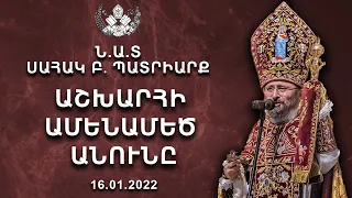 ԱՇԽԱՐՀԻ ԱՄԵՆԱՄԵԾ ԱՆՈՒՆԸ - 16.01.2022