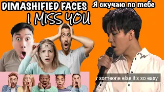 Prt2. I MISS YOU | LIST OF DIMASHIFIED FACES | Димаш | Я скучаю по тебе | СПИСОК УДИВИТЕЛЬНЫХ ЛИЦ