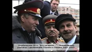"Все загадили..." - Жириновский, разговор с двойниками Сталина и Ленина, март 1997г.