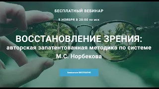 Вебинар "Восстановление зрения:  авторская запатентованная методика по системе М.С. Норбекова."