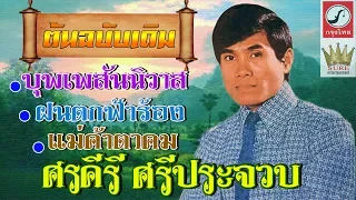 รวมฮิตบุพเพสันนิวาส - ศรคีรี ศรีประจวบ(ต้นฉบับเดิม)❤◕‿◕❤