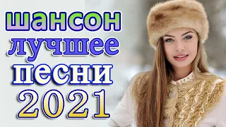 Клипы ШАНСОН! Слушаем Кайфуем!🔥шансон! 2021💖Великие Хиты Шансона 2021💥Лучшие Песни 2021