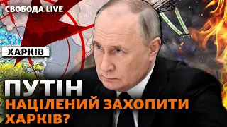 Нові плани Путіна: Харків, фронт, атаки. РНБО без Данілова | Свобода Live