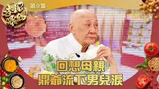 肥媽李鼎 ｜ 回想母親 鼎爺流下男兒淚｜ 肥媽 ｜ 李家鼎 ｜ 游嘉欣