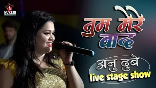 सबसे दर्द भरा स्टेज शो - Anu Dubey - तुम मेरे बाद - Tum Mere Bad || Hindi Sad Songs live stage show