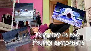 УЧИМСЯ ДЕЛАТЬ КАНТИЛЕВЕР НА ПОЛУ🔥||Любительское фигурное катание