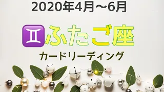 2020年4月～6月　♊️双子座リーディング