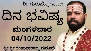 #srirenukaradhyaguruji #dinabhavishya #astrology #tuesday 04/10/2022