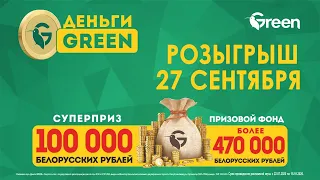 Розыгрыш суперпризов рекламной игры "Деньги GREEN" (Live Stream)