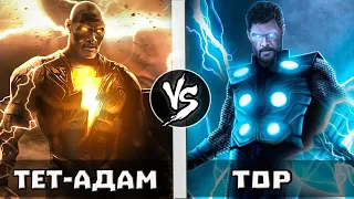 Тор VS Черный Адам