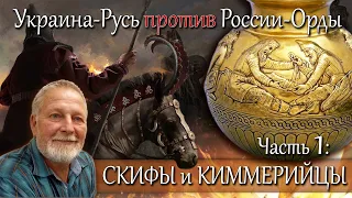 СКИФЫ и КИММЕРИЙЦЫ - часть 1 цикла "Украина-Русь против России-Орды"